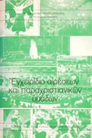 Εγχειρίδιο αιρέσεων και παραχριστιανικών ομάδων