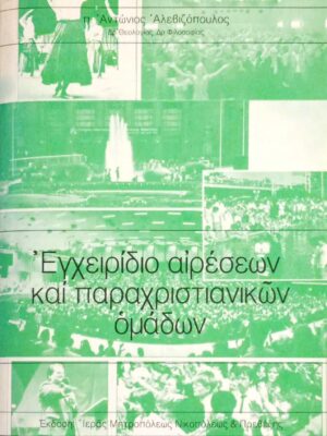 Εγχειρίδιο αιρέσεων και παραχριστιανικών ομάδων