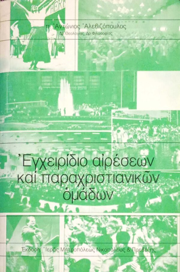 Εγχειρίδιο αιρέσεων και παραχριστιανικών ομάδων