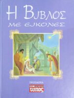 Η Βίβλος  με εικόνες