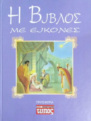Η Βίβλος  με εικόνες