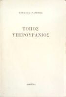 Τόπος υπερουράνιος