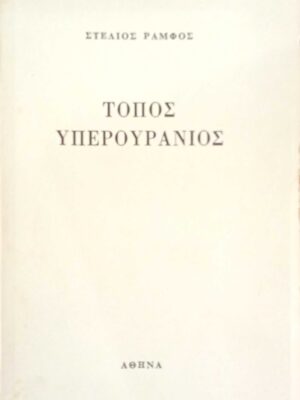 Τόπος υπερουράνιος