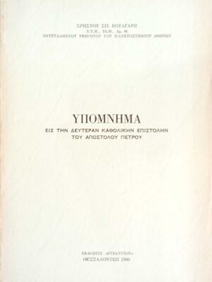 Υπόμνημα εις την δευτέραν καθολικήν επιστολήν του Αποστόλου Παύλου
