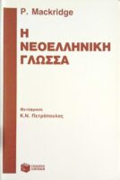 Η νεοελληνική γλώσσα