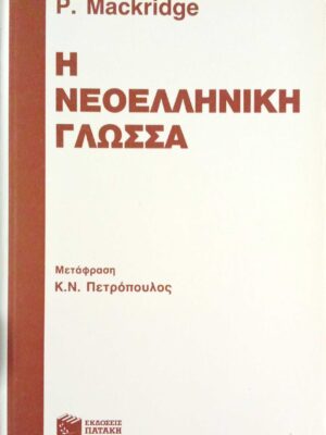 Η νεοελληνική γλώσσα