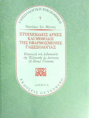 Στοιχειώδεις αρχές και μέθοδοι της εφασμοσμένης γλωσσολογίας
