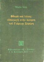 Φθορά και λόγος Εισαγωγή στην ποίηση του Γιώργου Σεφέρη