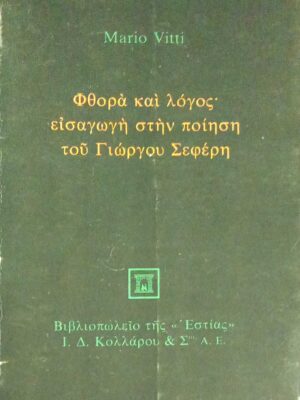 Φθορά και λόγος Εισαγωγή στην ποίηση του Γιώργου Σεφέρη