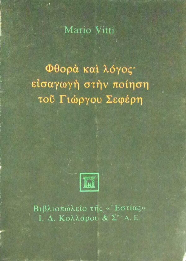 Φθορά και λόγος Εισαγωγή στην ποίηση του Γιώργου Σεφέρη