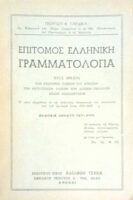 Επίτομος Ελληνική Γραμματολογία