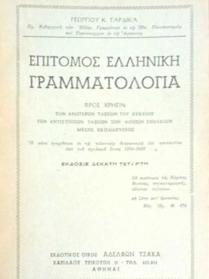 Επίτομος Ελληνική Γραμματολογία