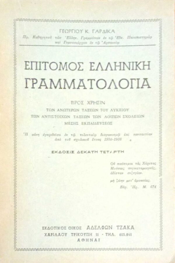 Επίτομος Ελληνική Γραμματολογία