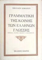 Γραμματική της κοινής των Ελλήνων γλώσσης