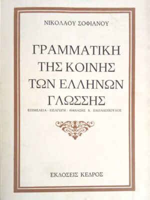 Γραμματική της κοινής των Ελλήνων γλώσσης