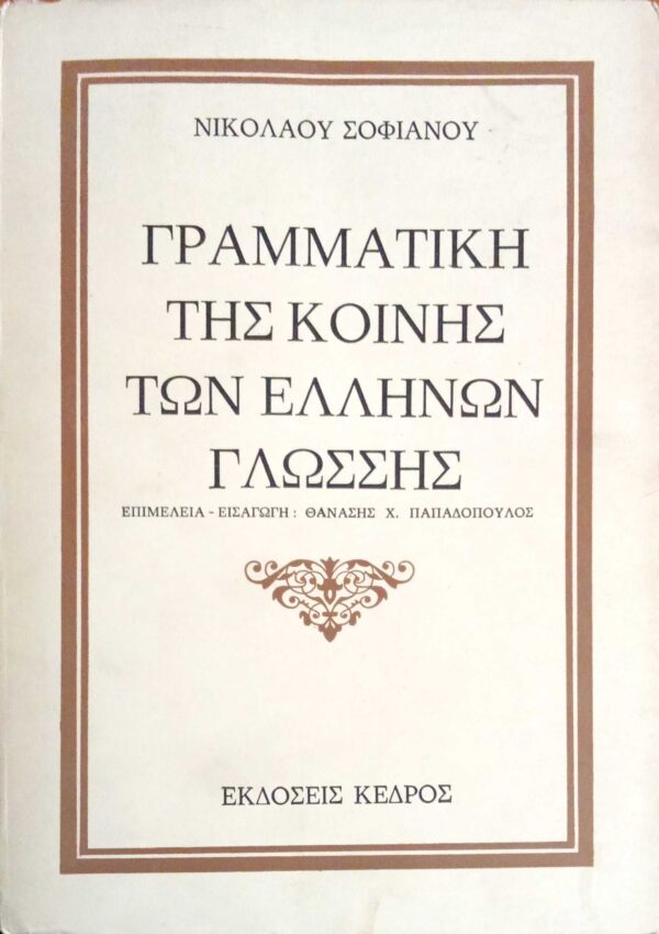 Γραμματική της κοινής των Ελλήνων γλώσσης