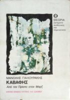 Καβάφης Από τον Πρίαπο στον Μαρξ