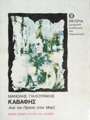 Καβάφης Από τον Πρίαπο στον Μαρξ
