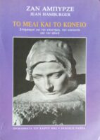Το μέλι και το κώνειο