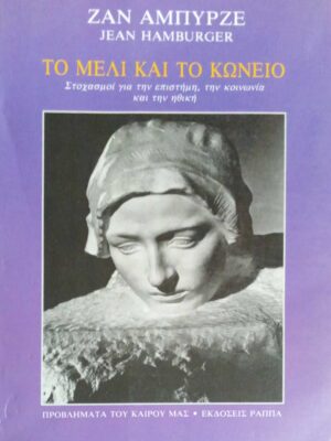 Το μέλι και το κώνειο