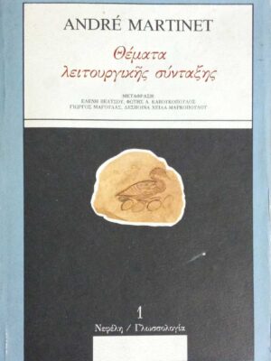 Θέματα Λειτουργικής Σύνταξης