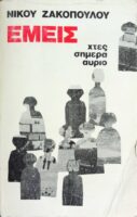 Εμείς χτες σήμερα αύριο