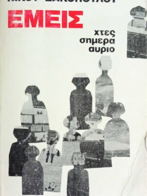 Εμείς χτες σήμερα αύριο