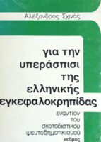 Για την υπεράσπισι της ελληνικής εγκεφαλοκρηπίδας εναντίον του σκοταδιστικού ψευτοδημοτικισμού