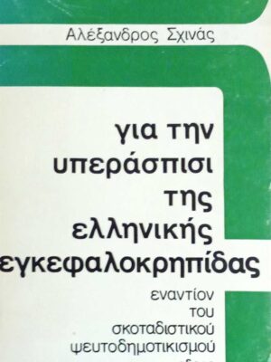 Για την υπεράσπισι της ελληνικής εγκεφαλοκρηπίδας εναντίον του σκοταδιστικού ψευτοδημοτικισμού