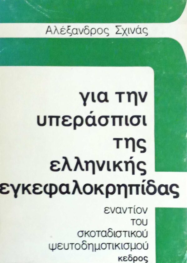 Για την υπεράσπισι της ελληνικής εγκεφαλοκρηπίδας εναντίον του σκοταδιστικού ψευτοδημοτικισμού