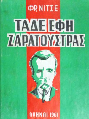 Τάδε έφη Ζαρατούστρα