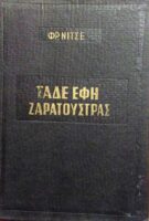 Τάδε έφη Ζαρατούστρα