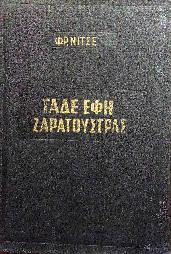 Τάδε έφη Ζαρατούστρα
