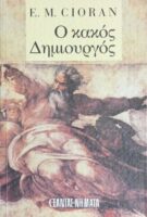Ο κακός δημιουργός