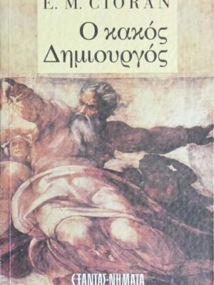 Ο κακός δημιουργός