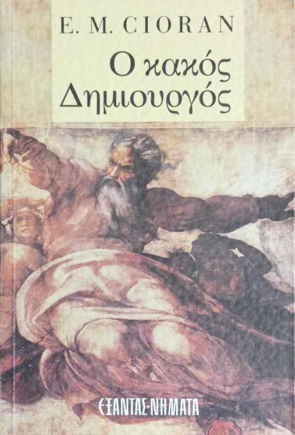 Ο κακός δημιουργός