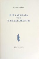 Η παλινωδία του Παπαδιαμάντη