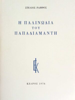 Η παλινωδία του Παπαδιαμάντη