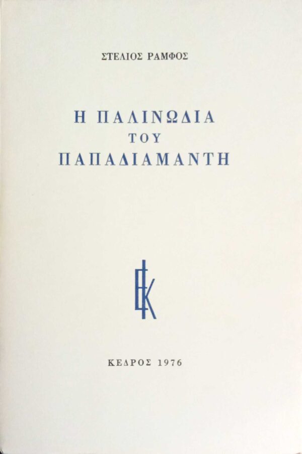 Η παλινωδία του Παπαδιαμάντη