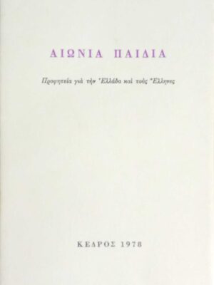 Αιώνια παιδιά