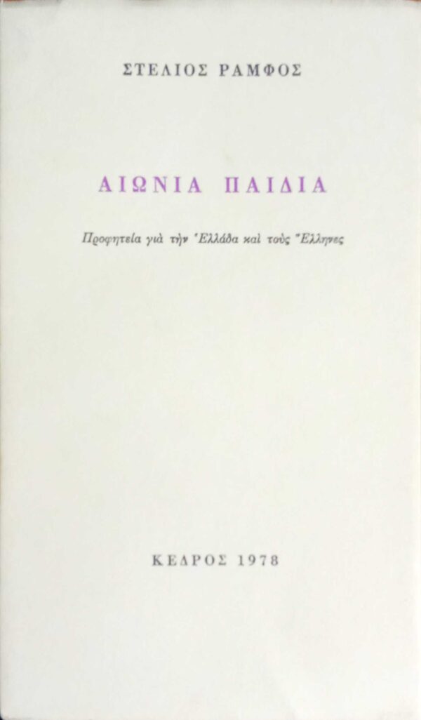Αιώνια παιδιά