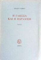 Η γλώσσα και η παράδοση