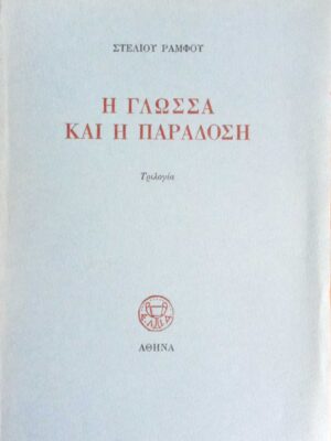 Η γλώσσα και η παράδοση