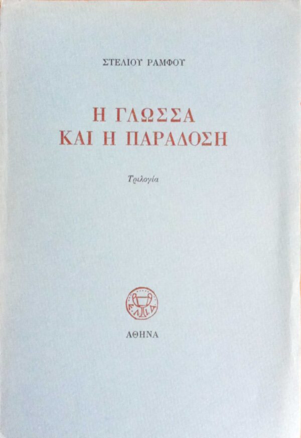 Η γλώσσα και η παράδοση