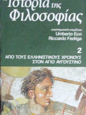 Ιστορία της Φιλοσοφίας τόμος 2 Από τους Ελληνιστικούς χρόνους στον Άγιο Αυγουστίνο