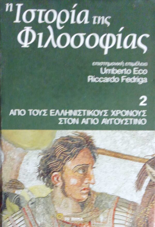 Ιστορία της Φιλοσοφίας τόμος 2 Από τους Ελληνιστικούς χρόνους στον Άγιο Αυγουστίνο