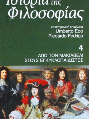 Ιστορία της Φιλοσοφίας τόμος 4 Από τον Μακιαβέλι στους Εγκυκλοπαιδιστές