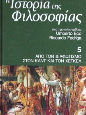 Ιστορία της Φιλοσοφίας τόμος 5 Απο τον Διαφωτισμό στον Καντ και τον Χέγκελ