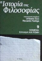 Ιστορία της Φιλοσοφίας τόμος 9 Κείμενα: Ελλάδα και Ρώμη
