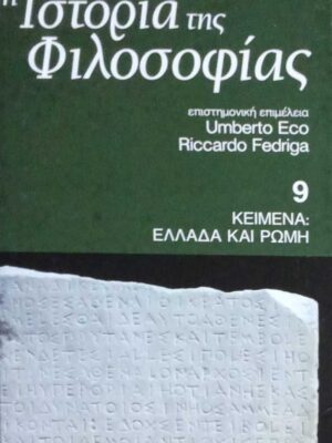 Ιστορία της Φιλοσοφίας τόμος 9 Κείμενα: Ελλάδα και Ρώμη